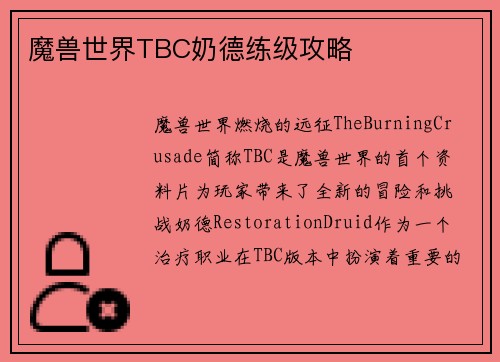 魔兽世界TBC奶德练级攻略