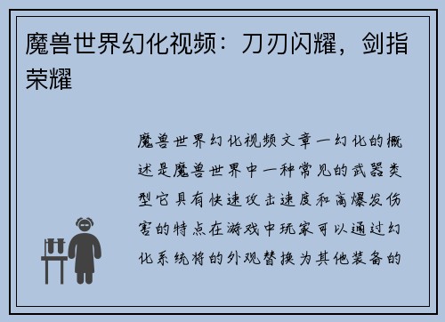 魔兽世界幻化视频：刀刃闪耀，剑指荣耀