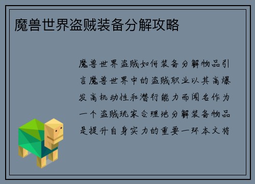 魔兽世界盗贼装备分解攻略