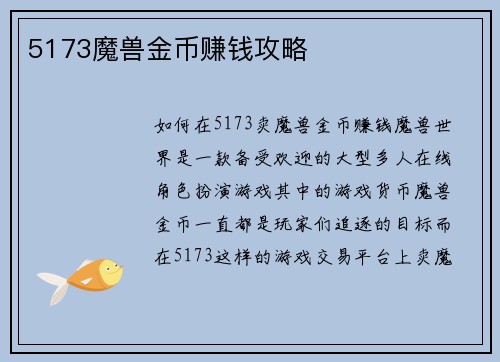 5173魔兽金币赚钱攻略