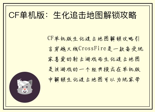 CF单机版：生化追击地图解锁攻略