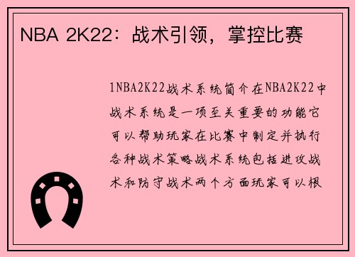 NBA 2K22：战术引领，掌控比赛