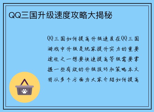 QQ三国升级速度攻略大揭秘