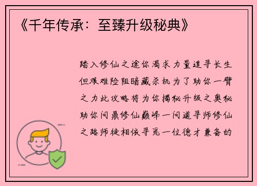 《千年传承：至臻升级秘典》