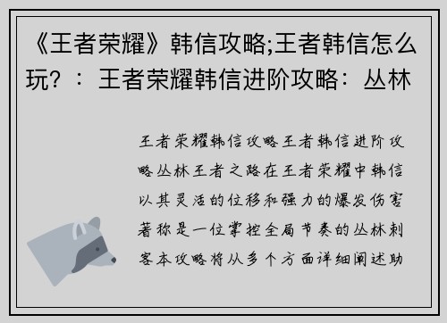 《王者荣耀》韩信攻略;王者韩信怎么玩？：王者荣耀韩信进阶攻略：丛林王者之路