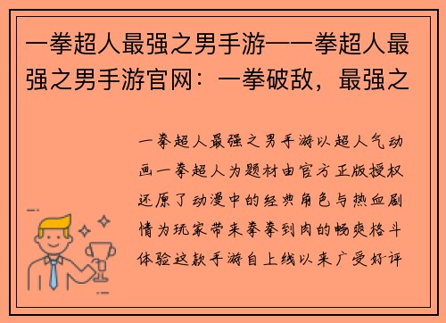 一拳超人最强之男手游—一拳超人最强之男手游官网：一拳破敌，最强之战手游燃动指尖