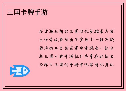 三国卡牌手游