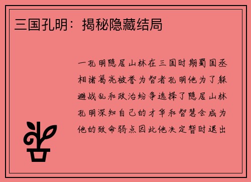 三国孔明：揭秘隐藏结局