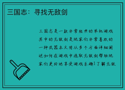 三国志：寻找无敌剑