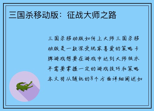 三国杀移动版：征战大师之路