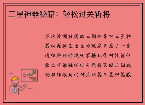 三星神器秘籍：轻松过关斩将