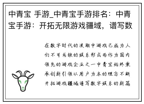 中青宝 手游_中青宝手游排名：中青宝手游：开拓无限游戏疆域，谱写数字娱乐新篇章