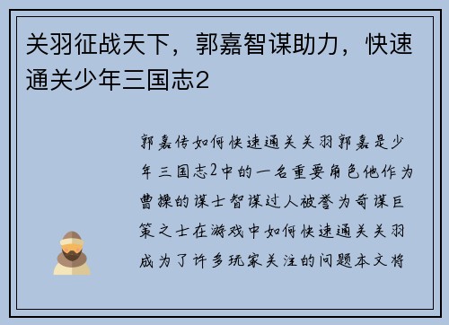 关羽征战天下，郭嘉智谋助力，快速通关少年三国志2