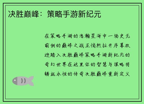 决胜巅峰：策略手游新纪元