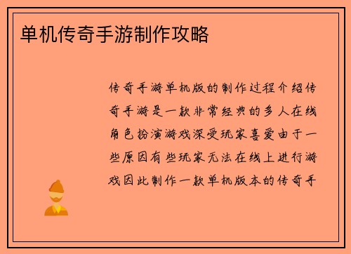 单机传奇手游制作攻略