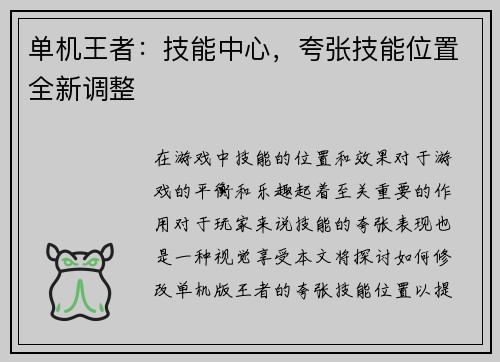单机王者：技能中心，夸张技能位置全新调整