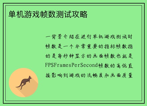 单机游戏帧数测试攻略