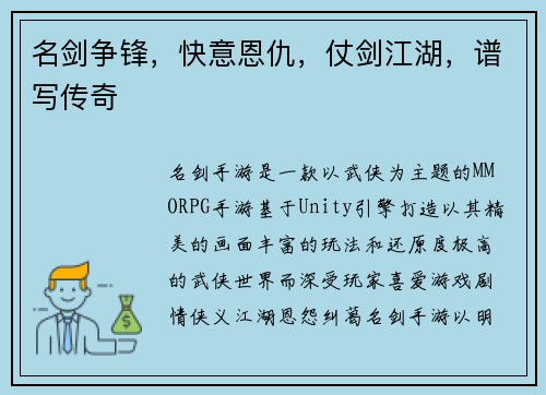 名剑争锋，快意恩仇，仗剑江湖，谱写传奇