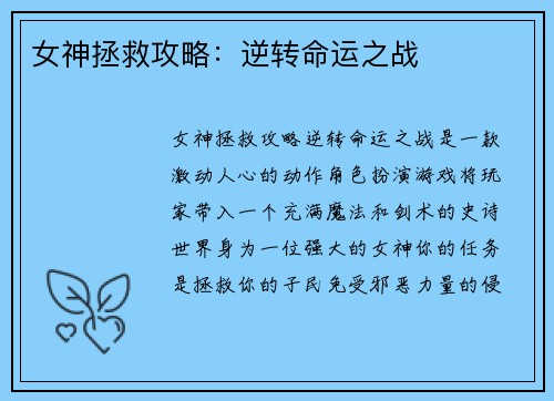 女神拯救攻略：逆转命运之战