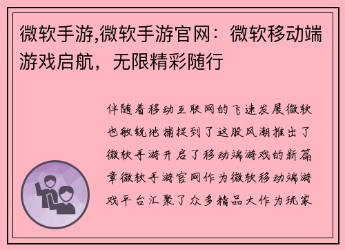 微软手游,微软手游官网：微软移动端游戏启航，无限精彩随行