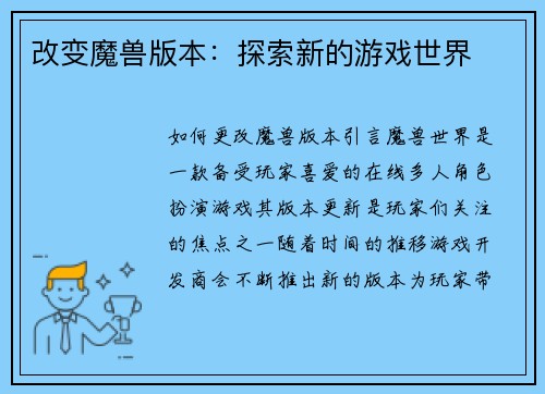 改变魔兽版本：探索新的游戏世界